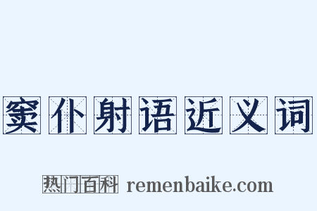 窦仆射语近义词是什么意思的图片